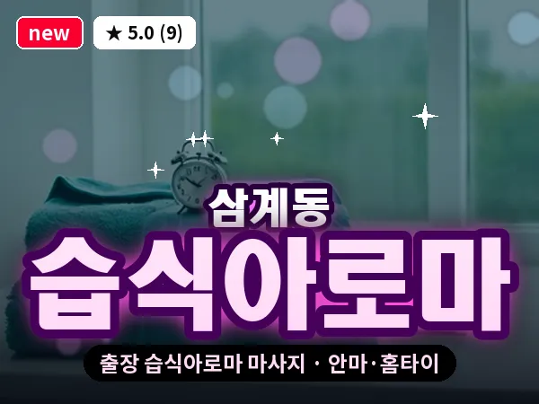 경남 김해시 삼계동 출장 습식아로마 마사지