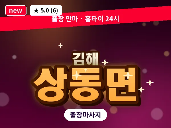 경남 김해시 상동면 출장 아로마 마사지