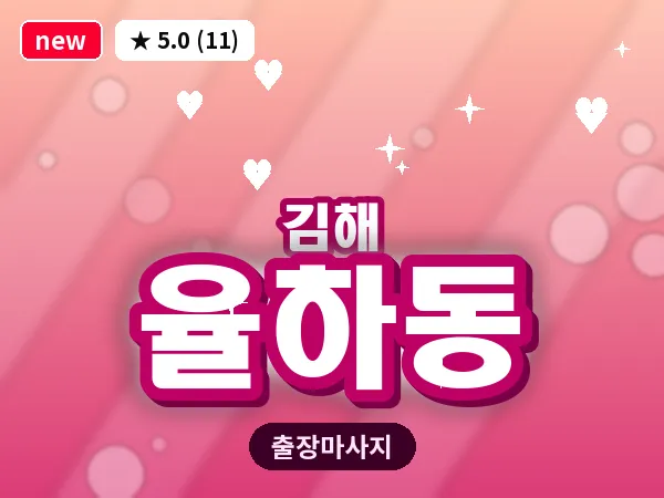 경남 김해시 율하동 출장 아로마 마사지
