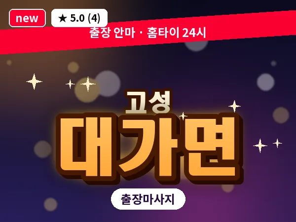 경남 고성군 대가면 출장 감성 마사지