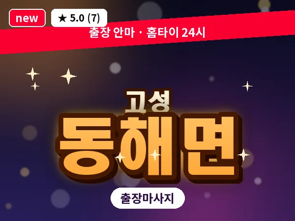 경남 고성군 동해면 출장 감성 마사지