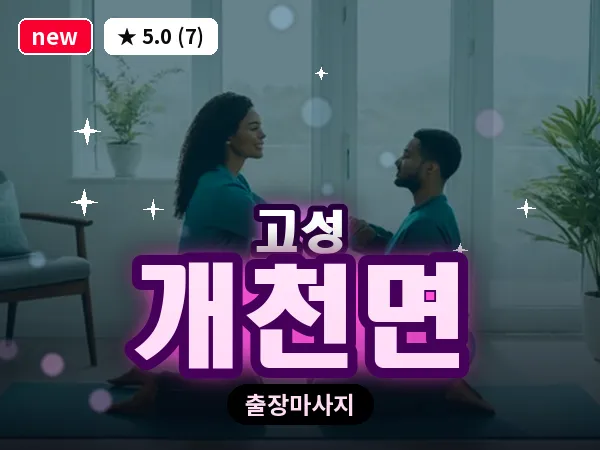 경남 고성군 개천면 출장 감성 마사지