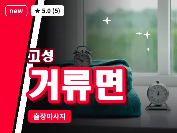 경남 고성군 거류면 출장 감성 마사지