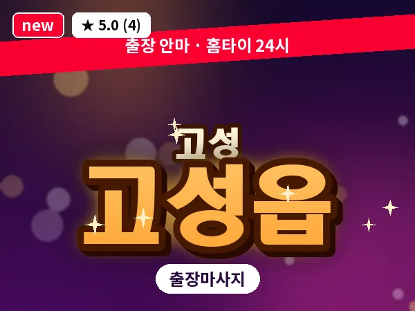 경남 고성군 고성읍 출장 감성 마사지