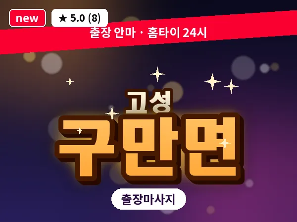경남 고성군 구만면 출장 감성 마사지