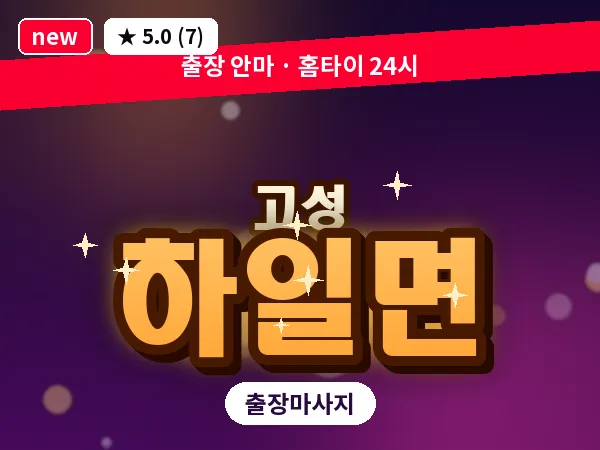 경남 고성군 하일면 출장 감성 마사지
