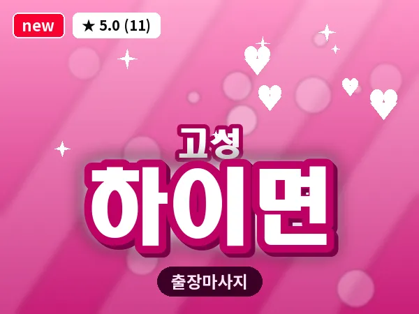 경남 고성군 하이면 출장 감성 마사지