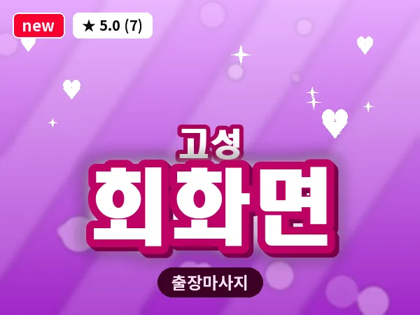 경남 고성군 회화면 출장 감성 마사지