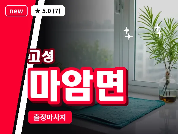 경남 고성군 마암면 출장 감성 마사지