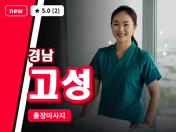경남 고성 출장 1인 마사지