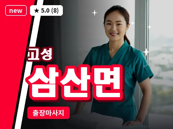 경남 고성군 삼산면 출장 감성 마사지