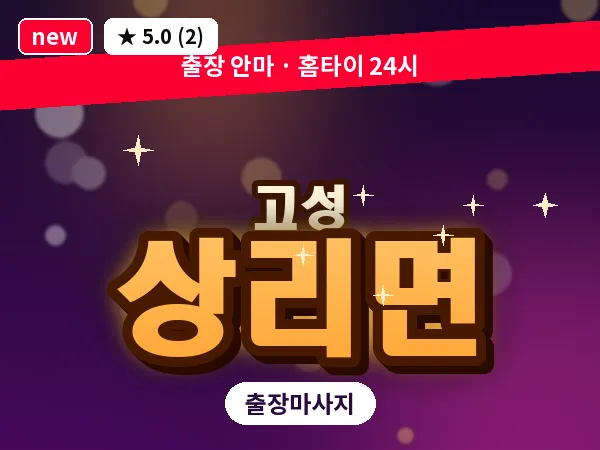 경남 고성군 상리면 출장 감성 마사지