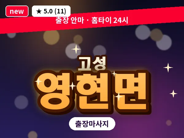 경남 고성군 영현면 출장 감성 마사지