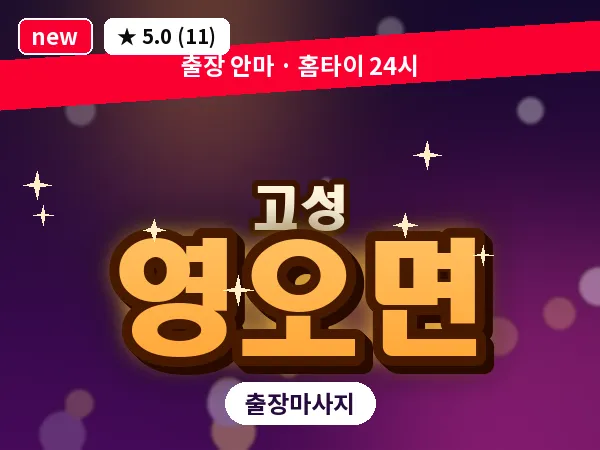 경남 고성군 영오면 출장 감성 마사지