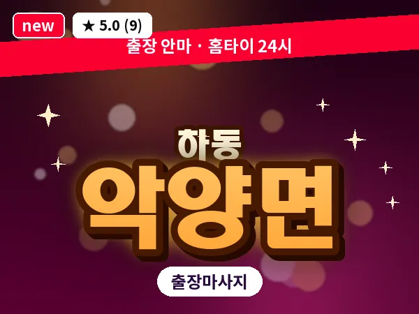 경남 하동군 악양면 출장 1인 마사지