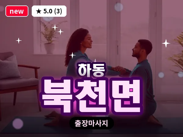 경남 하동군 북천면 출장 1인 마사지