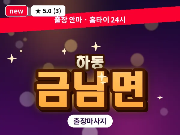 경남 하동군 금남면 출장 1인 마사지