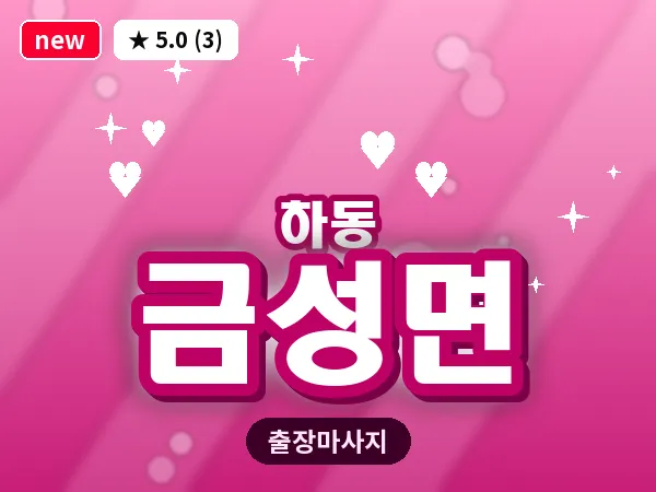 경남 하동군 금성면 출장 1인 마사지