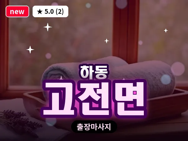경남 하동군 고전면 출장 1인 마사지