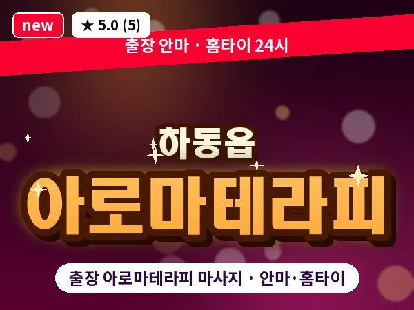 경남 하동군 하동읍 출장 아로마테라피 마사지
