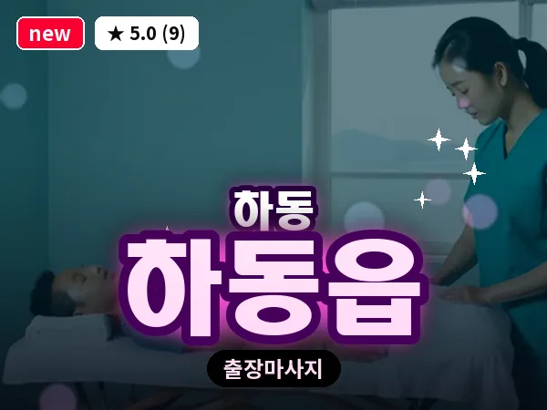 경남 하동군 하동읍 출장 1인 마사지