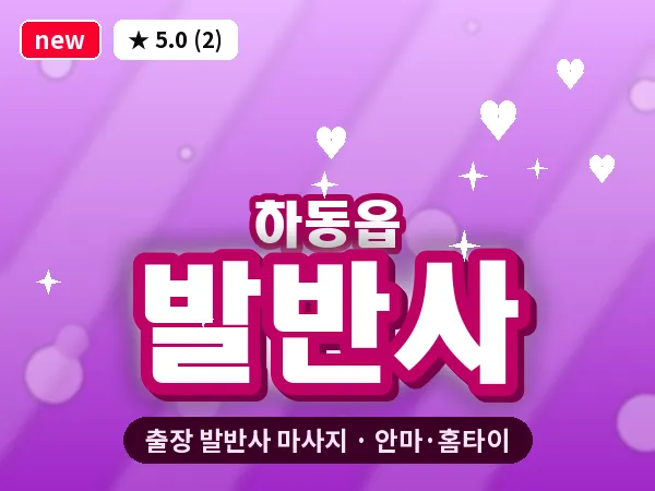 경남 하동군 하동읍 출장 발반사 마사지