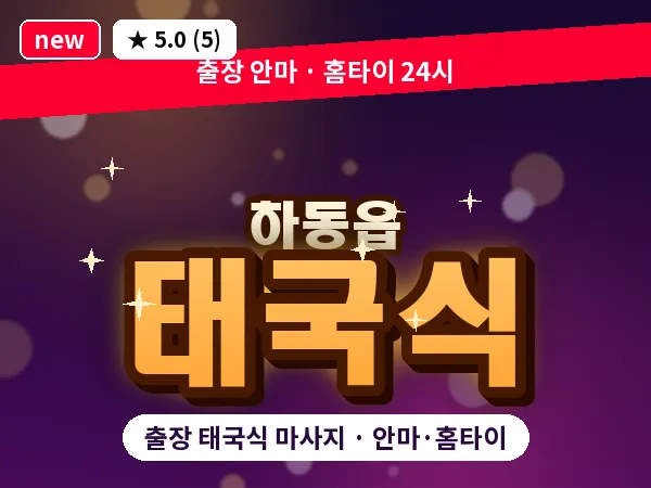 경남 하동군 하동읍 출장 태국식 마사지