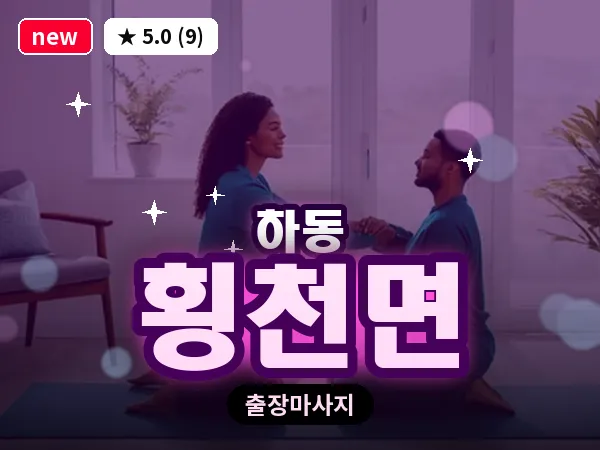 경남 하동군 횡천면 출장 1인 마사지