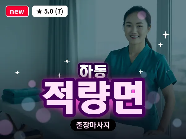 경남 하동군 적량면 출장 1인 마사지