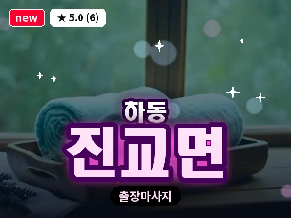 경남 하동군 진교면 출장 1인 마사지