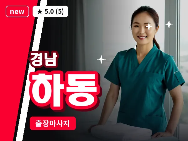 경남 하동 출장 1인 마사지