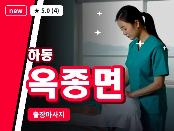 경남 하동군 옥종면 출장 1인 마사지