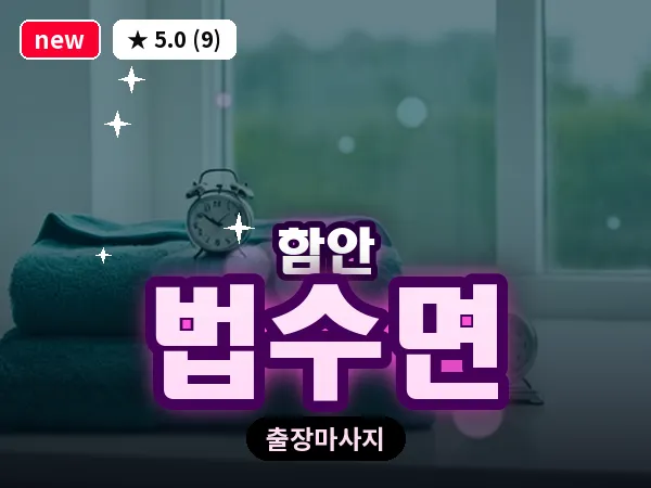 경남 함안군 법수면 출장 건식 마사지