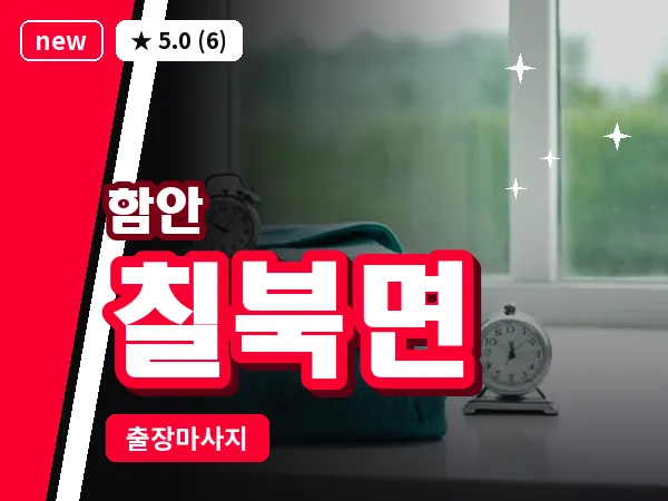 경남 함안군 칠북면 출장 건식 마사지