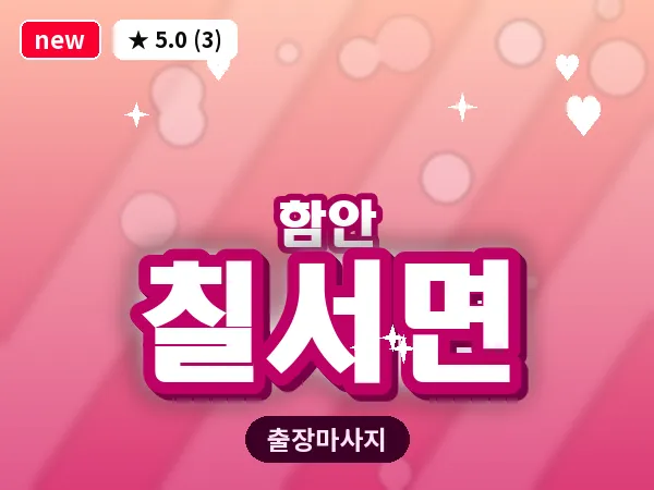 경남 함안군 칠서면 출장 건식 마사지