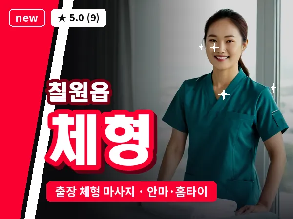 경남 함안군 칠원읍 출장 체형 마사지