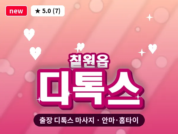 경남 함안군 칠원읍 출장 디톡스 마사지