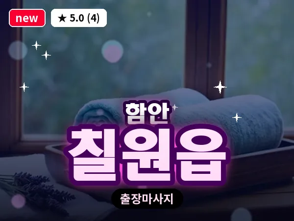 경남 함안군 칠원읍 출장 건식 마사지