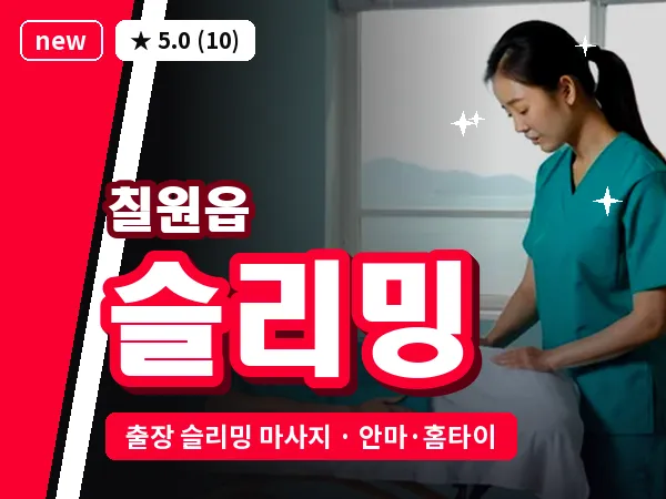 경남 함안군 칠원읍 출장 슬리밍 마사지