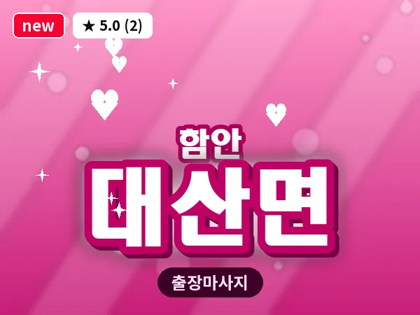 경남 함안군 대산면 출장 건식 마사지