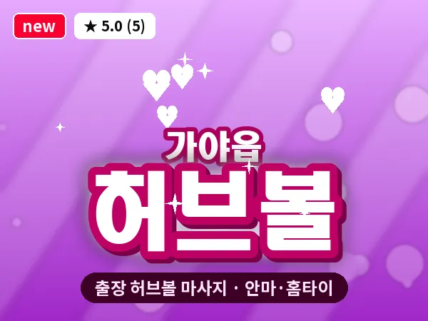 경남 함안군 가야읍 출장 허브볼 마사지