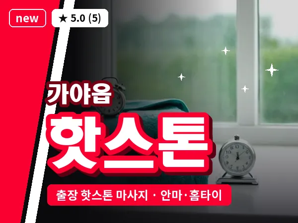 경남 함안군 가야읍 출장 핫스톤 마사지