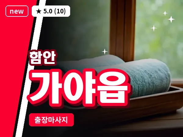 경남 함안군 가야읍 출장 건식 마사지