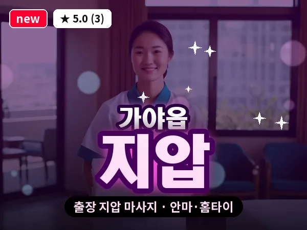 경남 함안군 가야읍 출장 지압 마사지