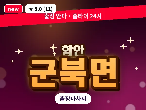 경남 함안군 군북면 출장 건식 마사지