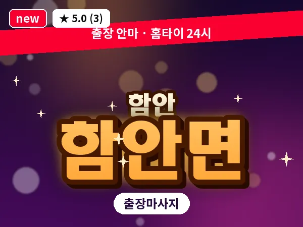 경남 함안군 함안면 출장 건식 마사지