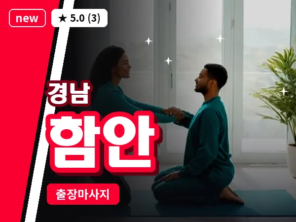 경남 함안 출장 1인 마사지