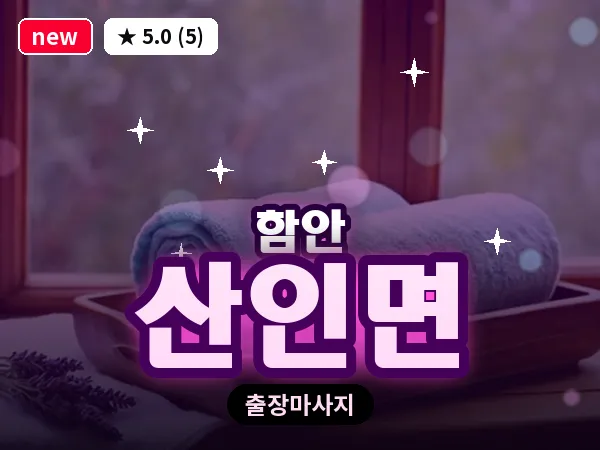 경남 함안군 산인면 출장 건식 마사지
