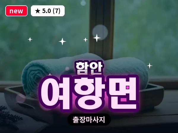 경남 함안군 여항면 출장 건식 마사지