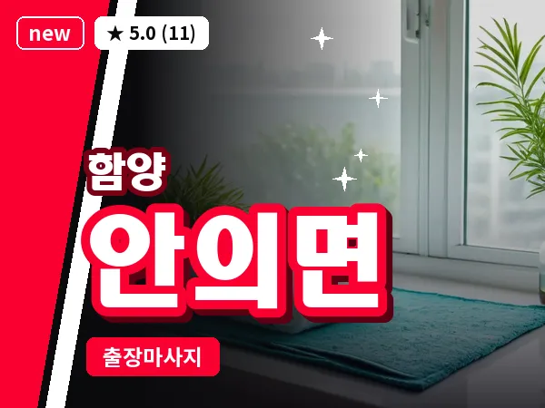 경남 함양군 안의면 출장 여성전용 마사지